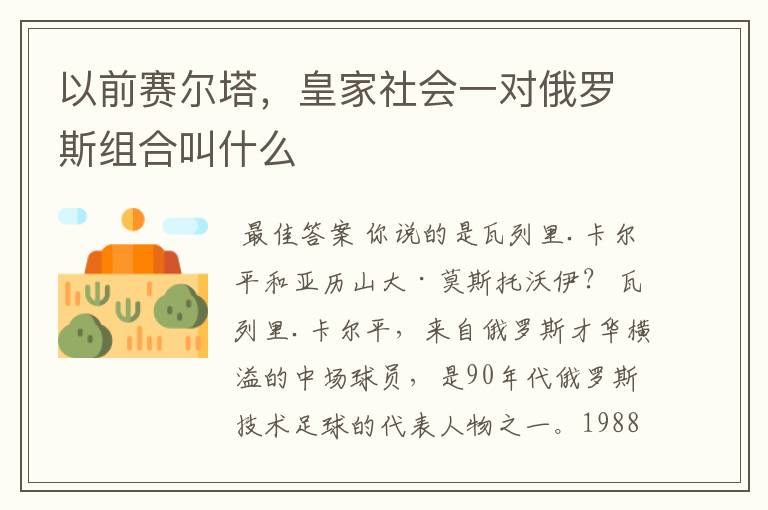 以前赛尔塔,皇家社会一对俄罗斯组合叫什么