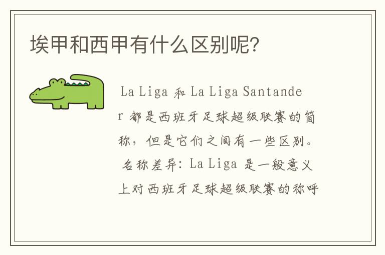 埃甲和西甲有什么区别呢?