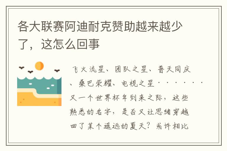 各大联赛阿迪耐克赞助越来越少了,这怎么回事