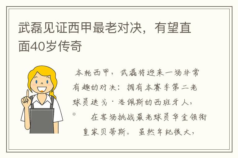 武磊见证西甲最老对决，有望直面40岁传奇