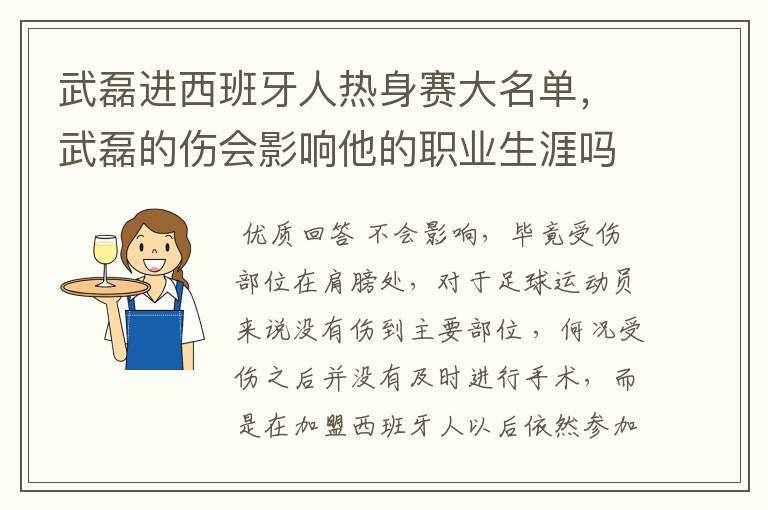武磊进西班牙人热身赛大名单,武磊的伤会影响他的职业生涯吗?