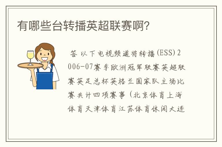 有哪些台转播英超联赛啊?