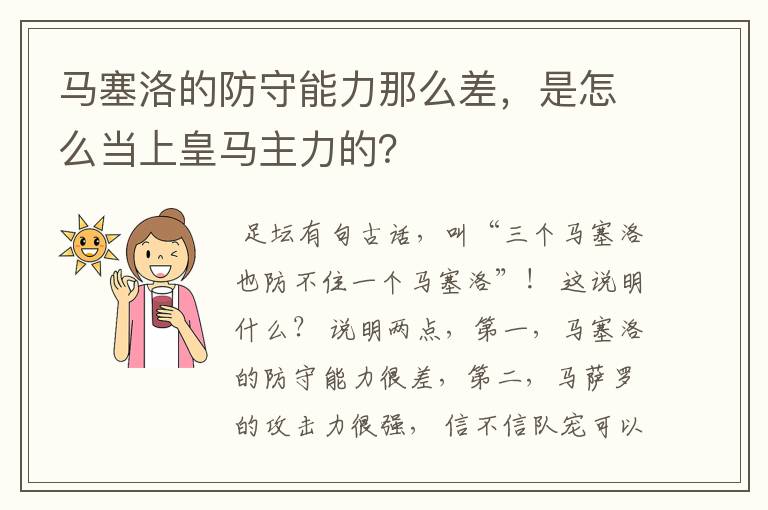 马塞洛的防守能力那么差,是怎么当上皇马主力的?