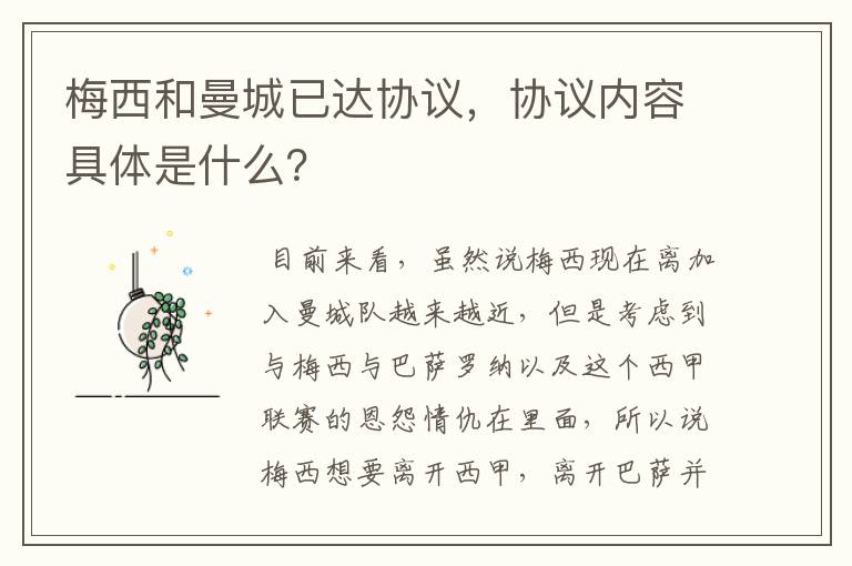 梅西和曼城已达协议,协议内容具体是什么?