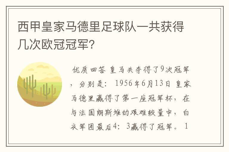 西甲皇家马德里足球队一共获得几次欧冠冠军?