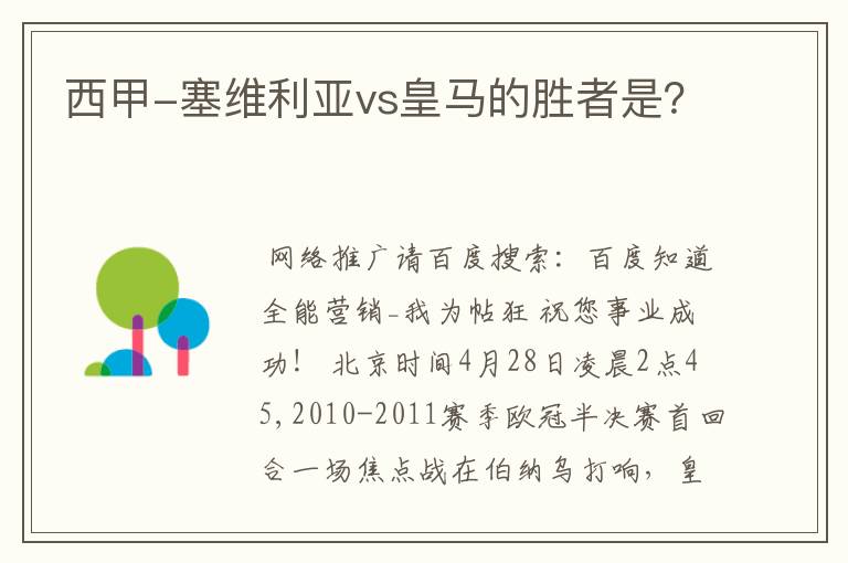西甲-塞维利亚vs皇马的胜者是?