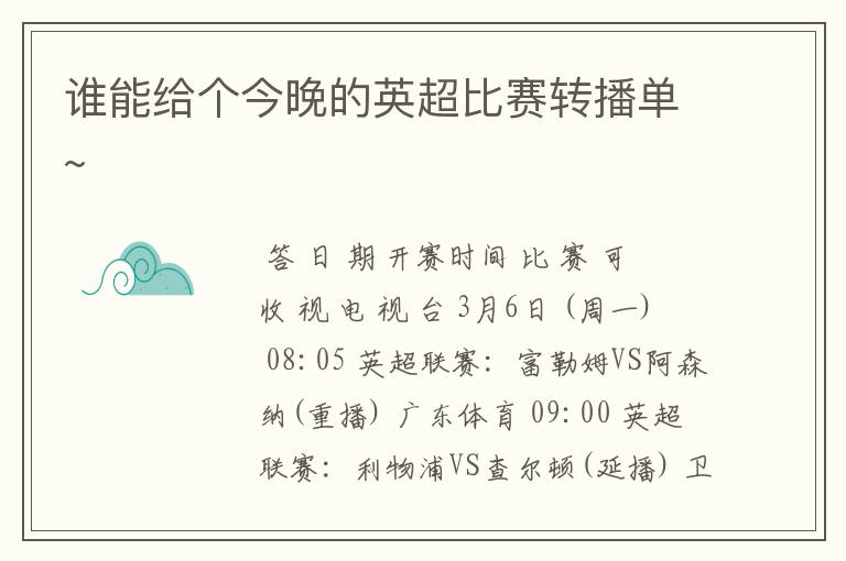 谁能给个今晚的英超比赛转播单~