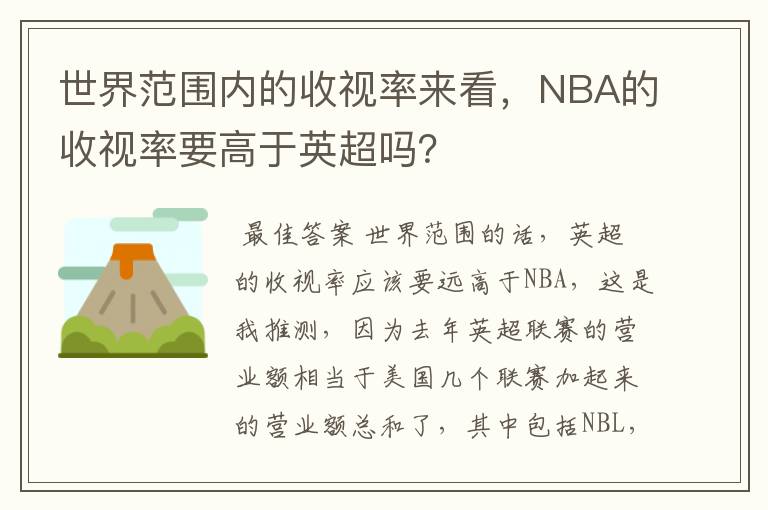 世界范围内的收视率来看,NBA的收视率要高于英超吗?