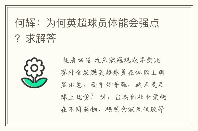 何辉:为何英超球员体能会强点?求解答