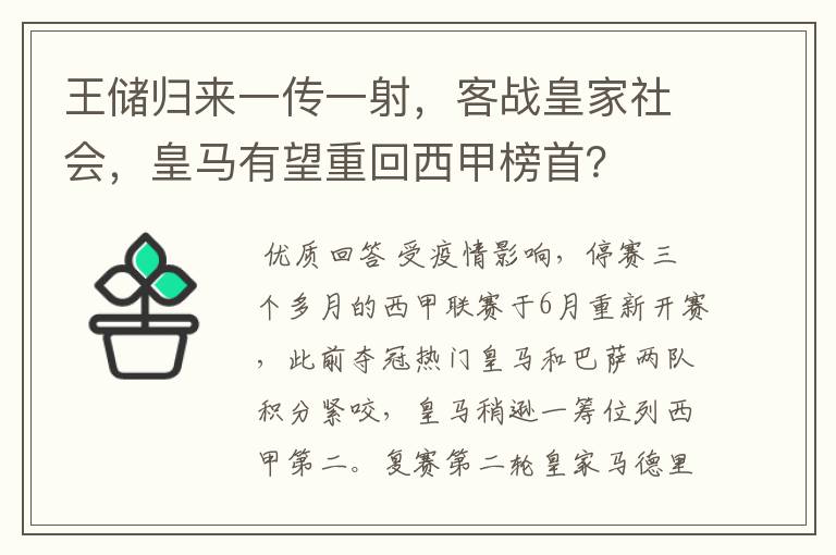 王储归来一传一射,客战皇家社会,皇马有望重回西甲榜首?