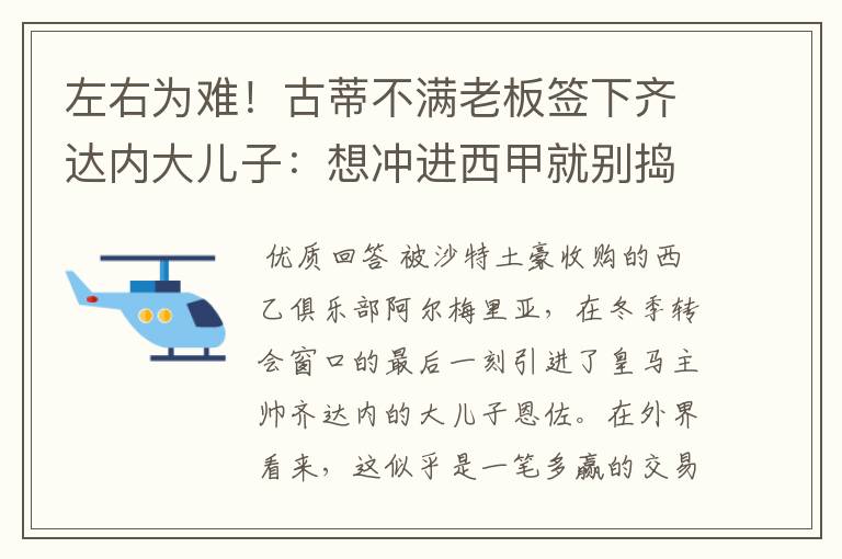 左右为难!古蒂不满老板签下齐达内大儿子:想冲进西甲就别捣乱