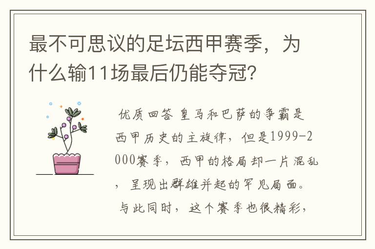 最不可思议的足坛西甲赛季，为什么输11场最后仍能夺冠？