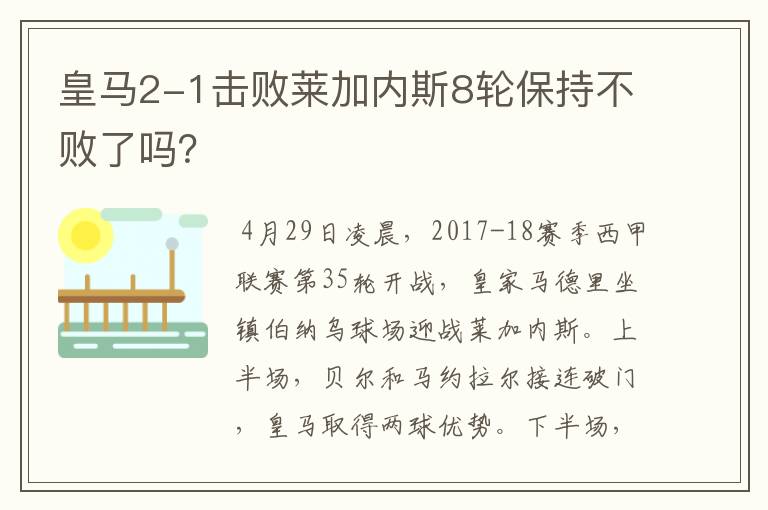 皇马2-1击败莱加内斯8轮保持不败了吗?