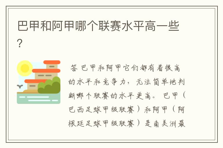 巴甲和阿甲哪个联赛水平高一些?