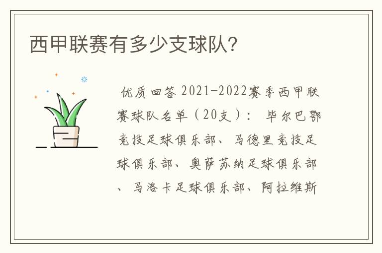 西甲联赛有多少支球队?