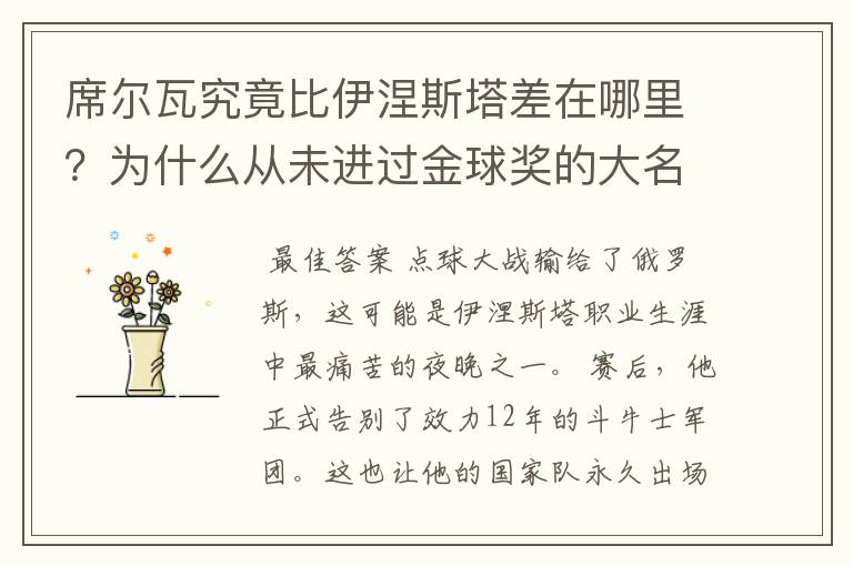 席尔瓦究竟比伊涅斯塔差在哪里?为什么从未进过金球奖的大名单?