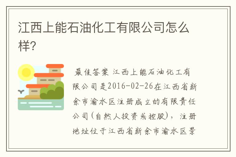 江西上能石油化工有限公司怎么样?
