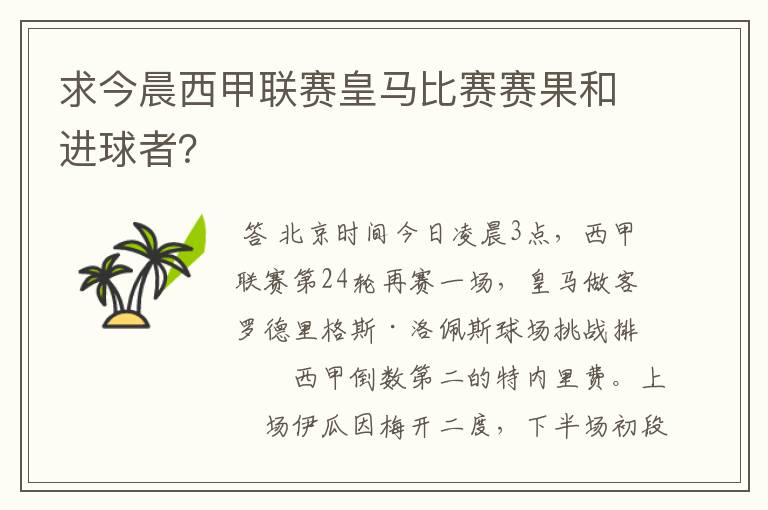 求今晨西甲联赛皇马比赛赛果和进球者?