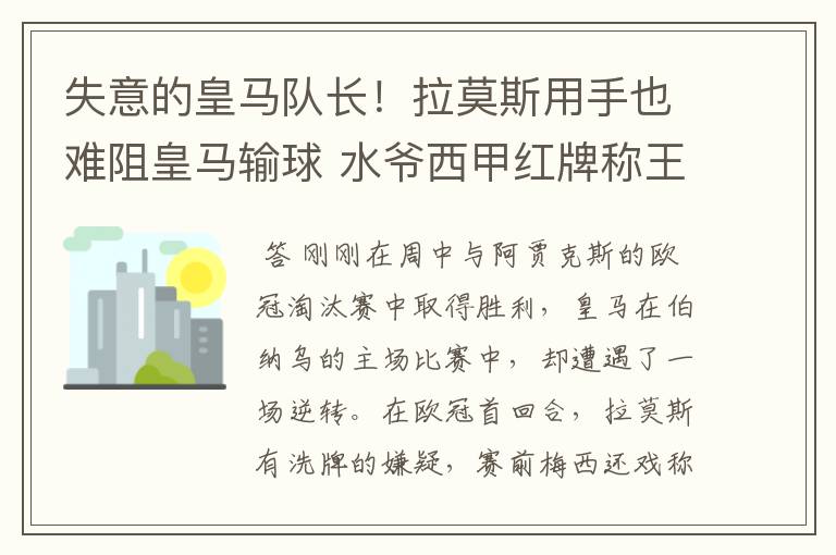 失意的皇马队长!拉莫斯用手也难阻皇马输球 水爷西甲红牌称王