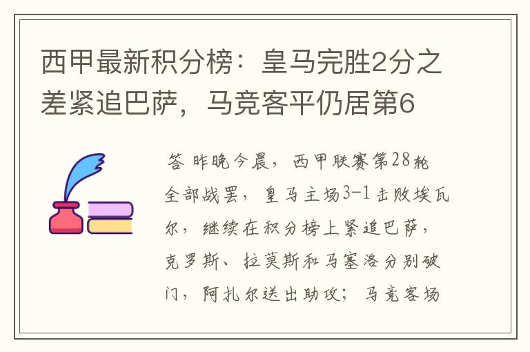 西甲最新积分榜:皇马完胜2分之差紧追巴萨,马竞客平仍居第6
