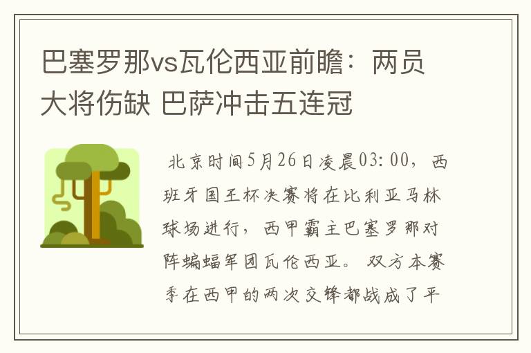 巴塞罗那vs瓦伦西亚前瞻:两员大将伤缺 巴萨冲击五连冠