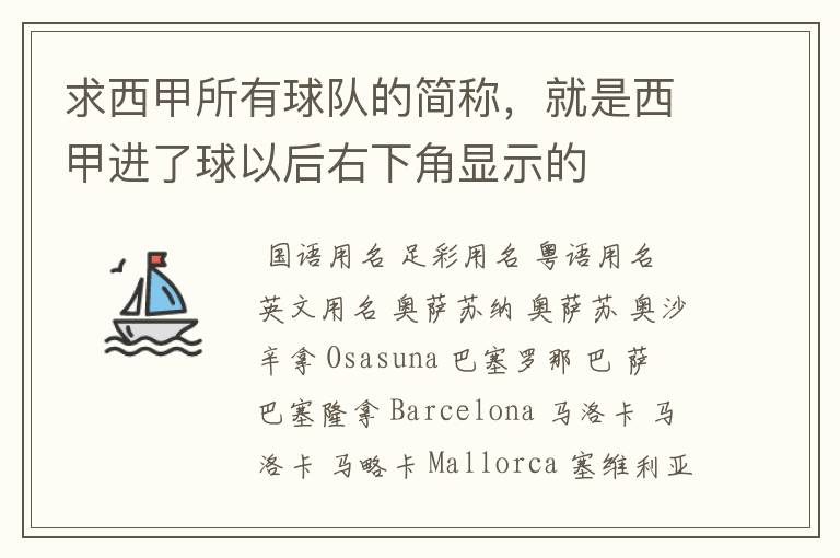 求西甲所有球队的简称,就是西甲进了球以后右下角显示的