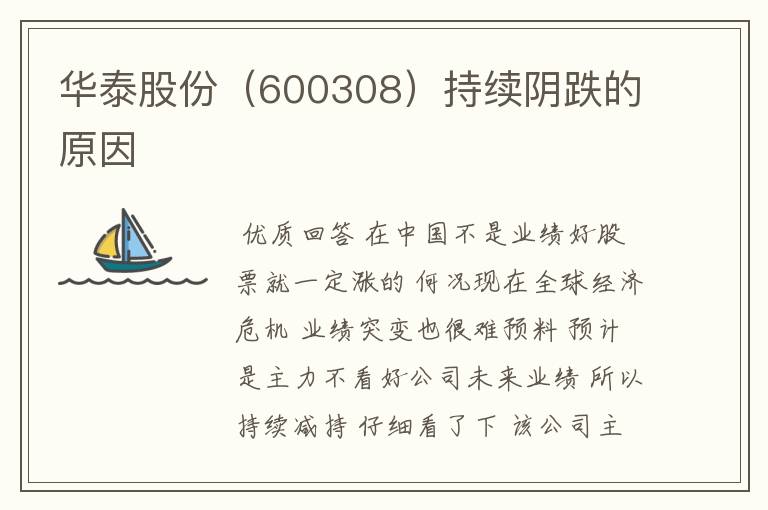 华泰股份(600308)持续阴跌的原因