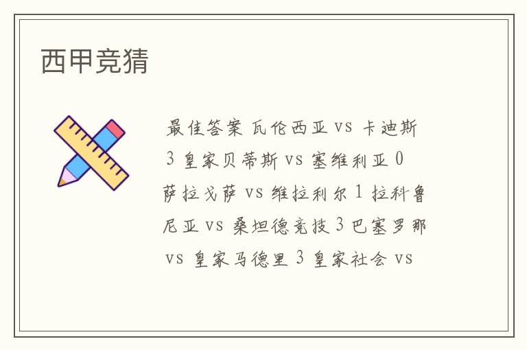 西甲竞猜