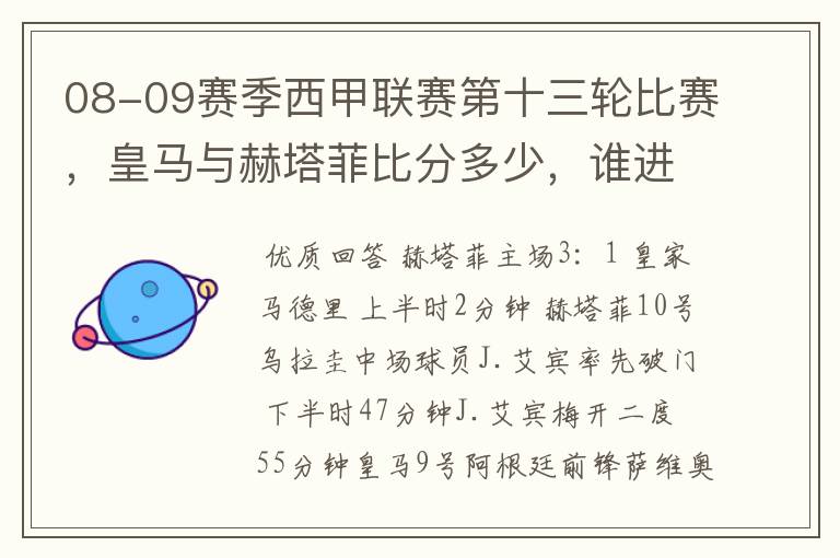 08-09赛季西甲联赛第十三轮比赛,皇马与赫塔菲比分多少,谁进球了?