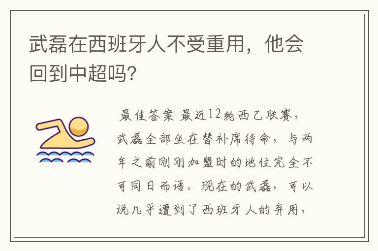 武磊在西班牙人不受重用,他会回到中超吗?
