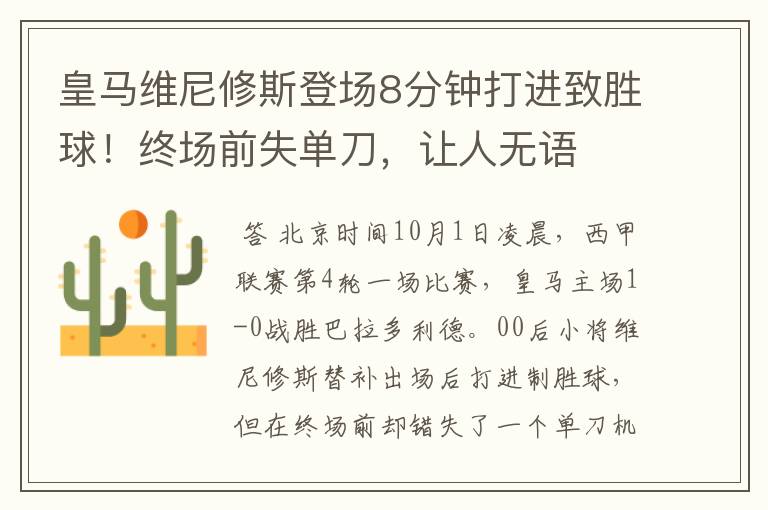 皇马维尼修斯登场8分钟打进致胜球!终场前失单刀,让人无语