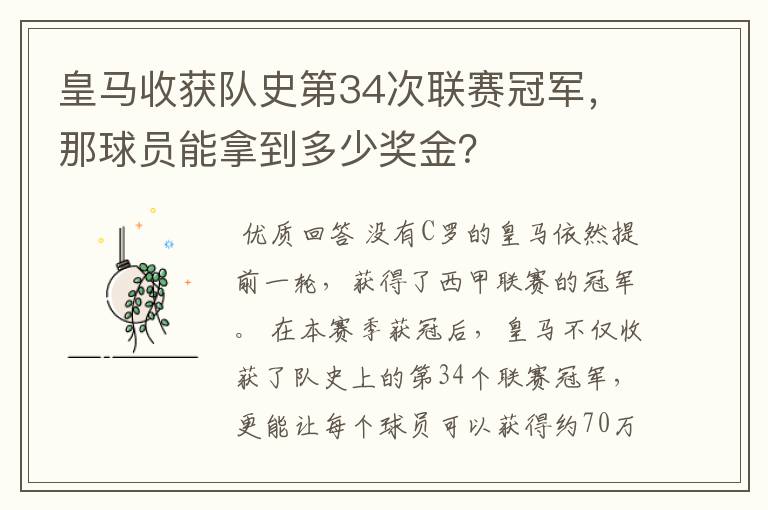皇马收获队史第34次联赛冠军,那球员能拿到多少奖金?