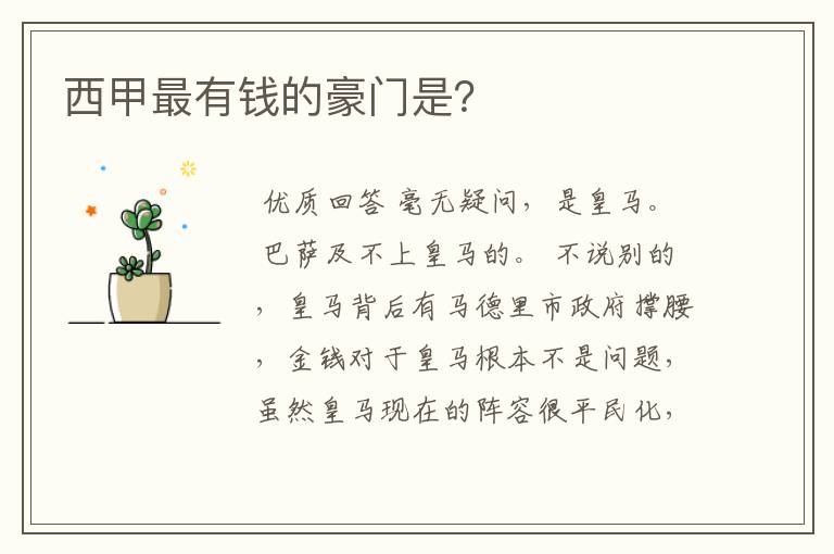 西甲最有钱的豪门是?