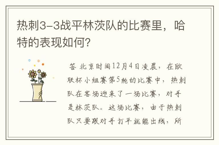 热刺3-3战平林茨队的比赛里,哈特的表现如何?