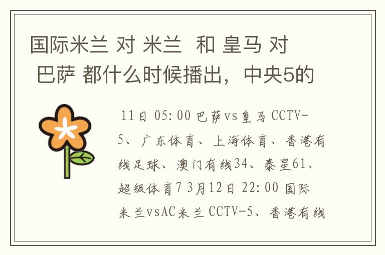 国际米兰 对 米兰 和 皇马 对 巴萨 都什么时候播出,中央5的。