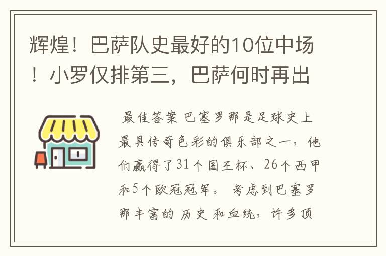 辉煌!巴萨队史最好的10位中场!小罗仅排第三,巴萨何时再出一个