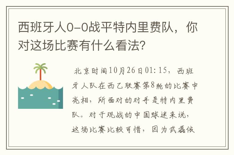 西班牙人0-0战平特内里费队,你对这场比赛有什么看法?