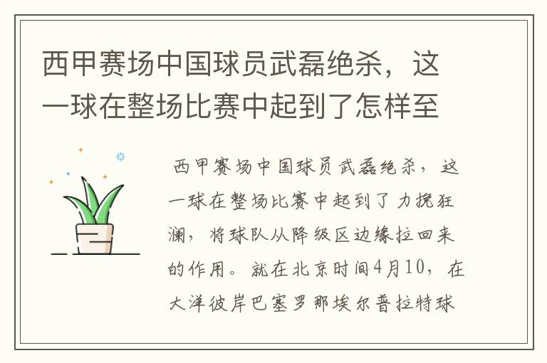 西甲赛场中国球员武磊绝杀,这一球在整场比赛中起到了怎样至关作用?