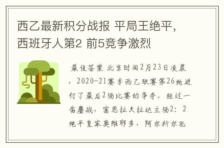 西乙最新积分战报 平局王绝平,西班牙人第2 前5竞争激烈
