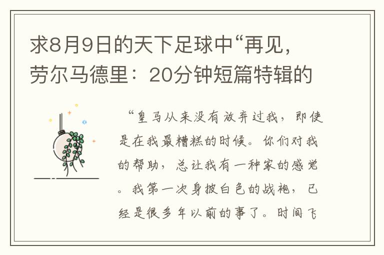求8月9日的天下足球中“再见,劳尔马德里:20分钟短篇特辑的全部解说词