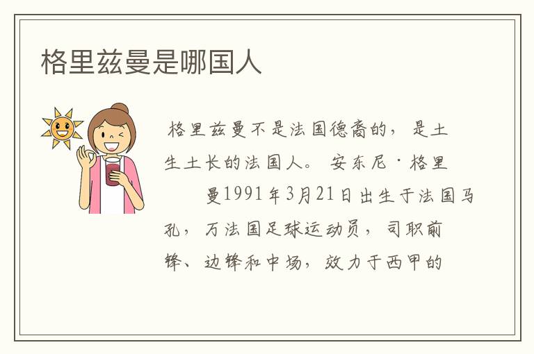 格里兹曼是哪国人