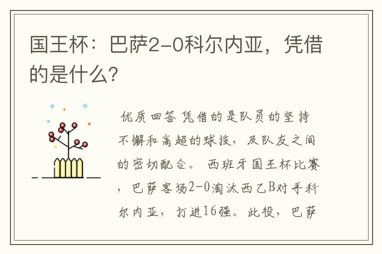 国王杯:巴萨2-0科尔内亚,凭借的是什么?