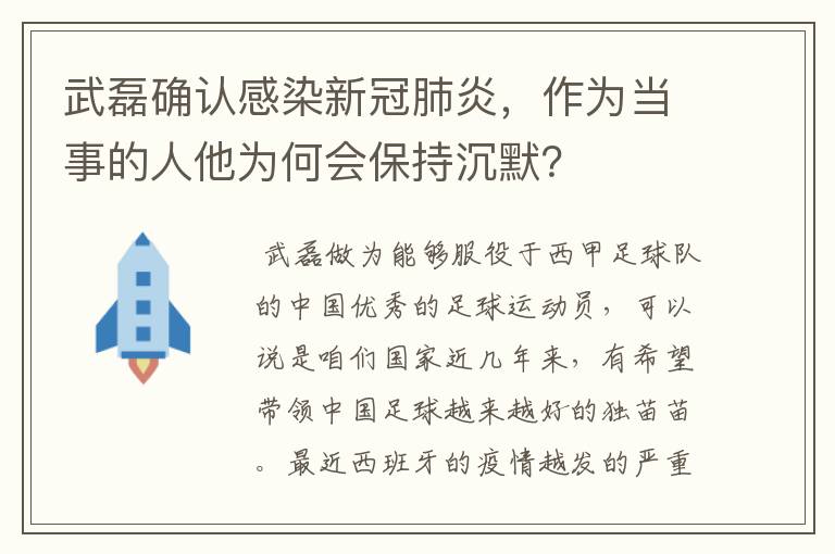 武磊确认感染新冠肺炎,作为当事的人他为何会保持沉默?