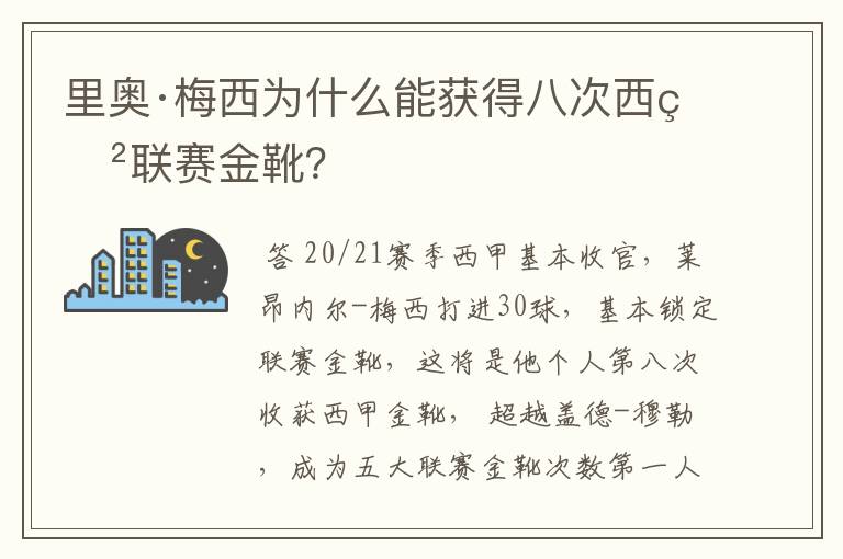 里奥·梅西为什么能获得八次西甲联赛金靴?