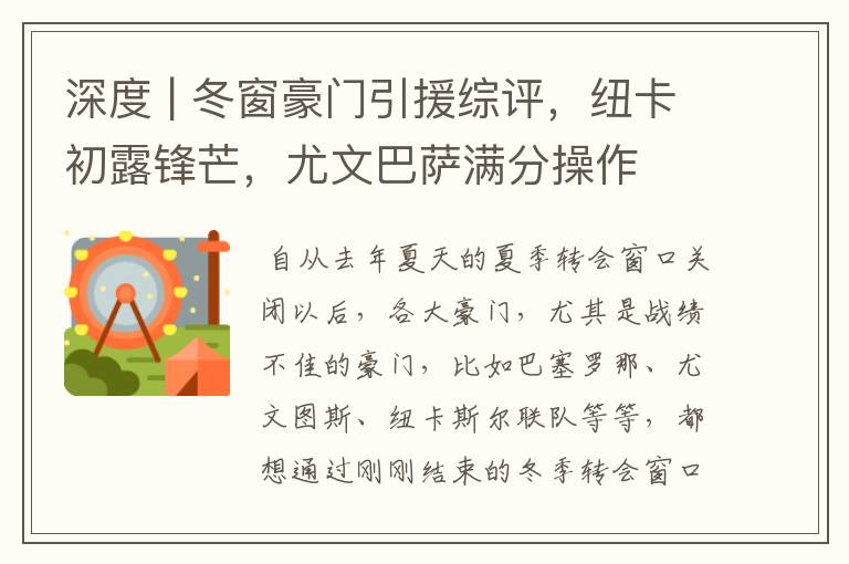 深度 | 冬窗豪门引援综评,纽卡初露锋芒,尤文巴萨满分操作