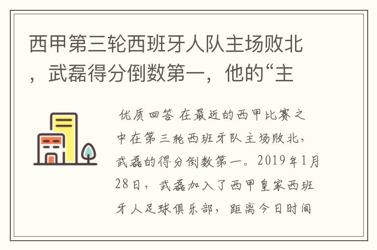 西甲第三轮西班牙人队主场败北,武磊得分倒数第一,他的“主力”位置还能保住吗?