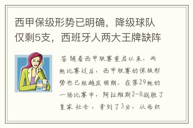 西甲保级形势已明确,降级球队仅剩5支,西班牙人两大王牌缺阵