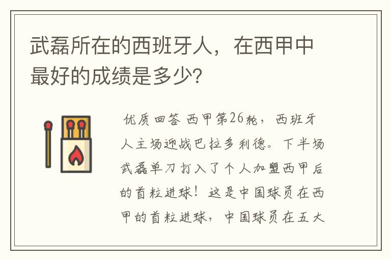 武磊所在的西班牙人,在西甲中最好的成绩是多少?