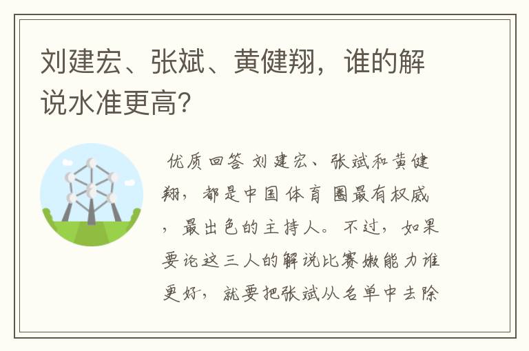 刘建宏、张斌、黄健翔,谁的解说水准更高?