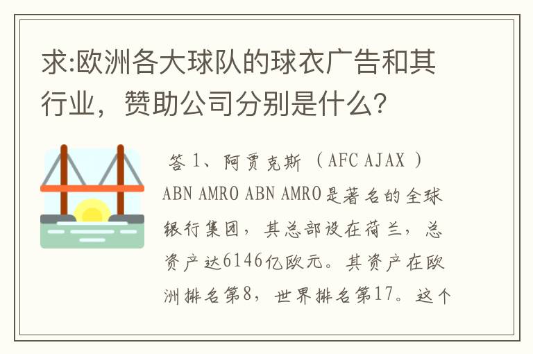 求:欧洲各大球队的球衣广告和其行业,赞助公司分别是什么?